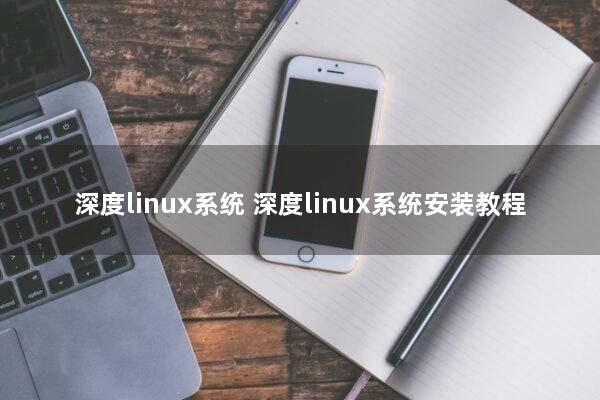 深度linux系统 深度linux系统安装教程